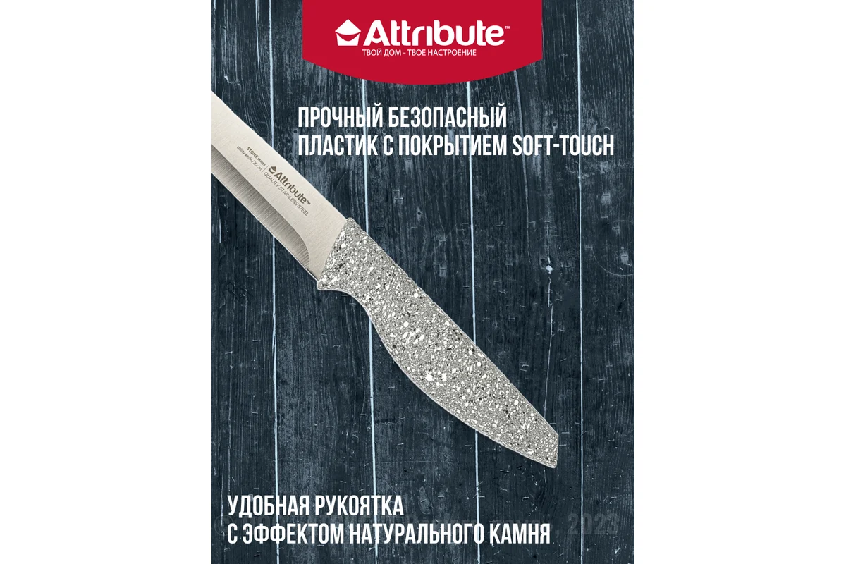 Нож универсальный ATTRIBUTE STONE 20см AKS118