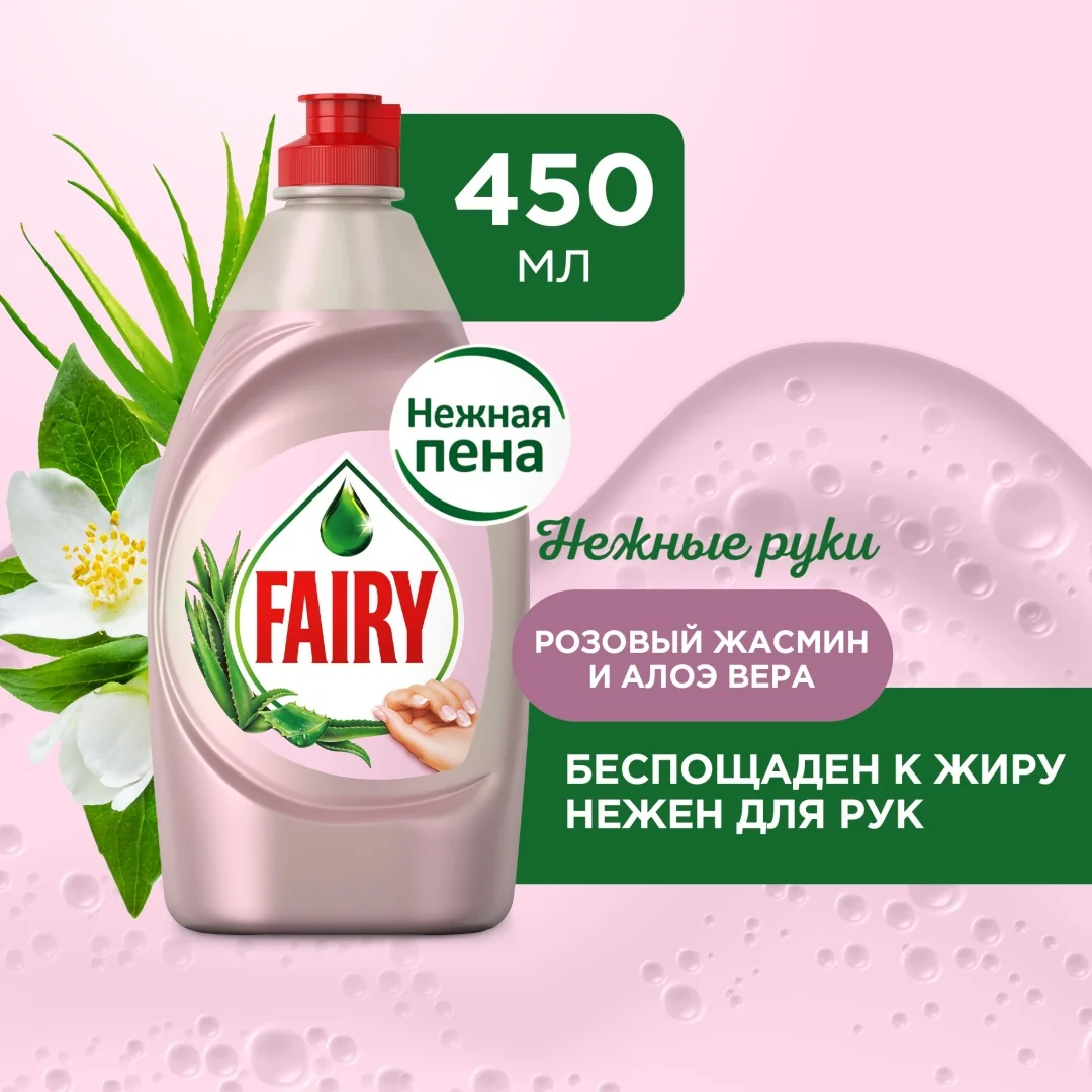 Средство моющее Fairy 450мл Нежн руки Розовый жасмин и Алоэ вера