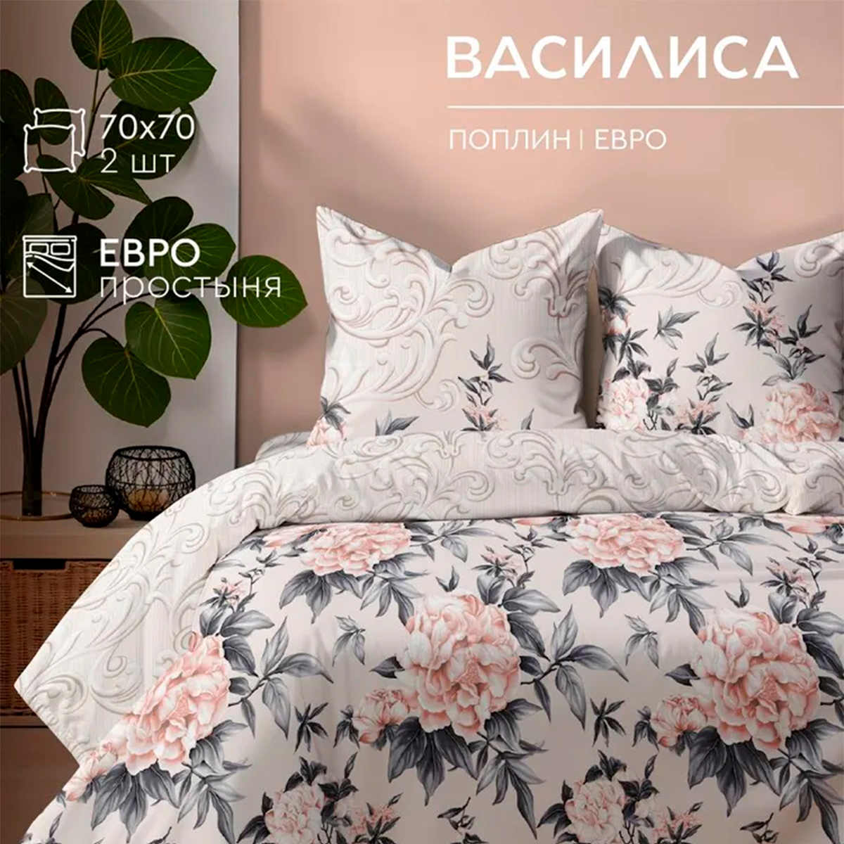 Комплект постельного белья Василиса Евро поплин нав. 70х70х2 шт 11766/1