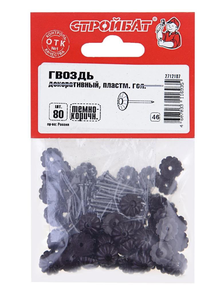Гвозди декор. с пласт.головкой(80 шт)тем.коричн.