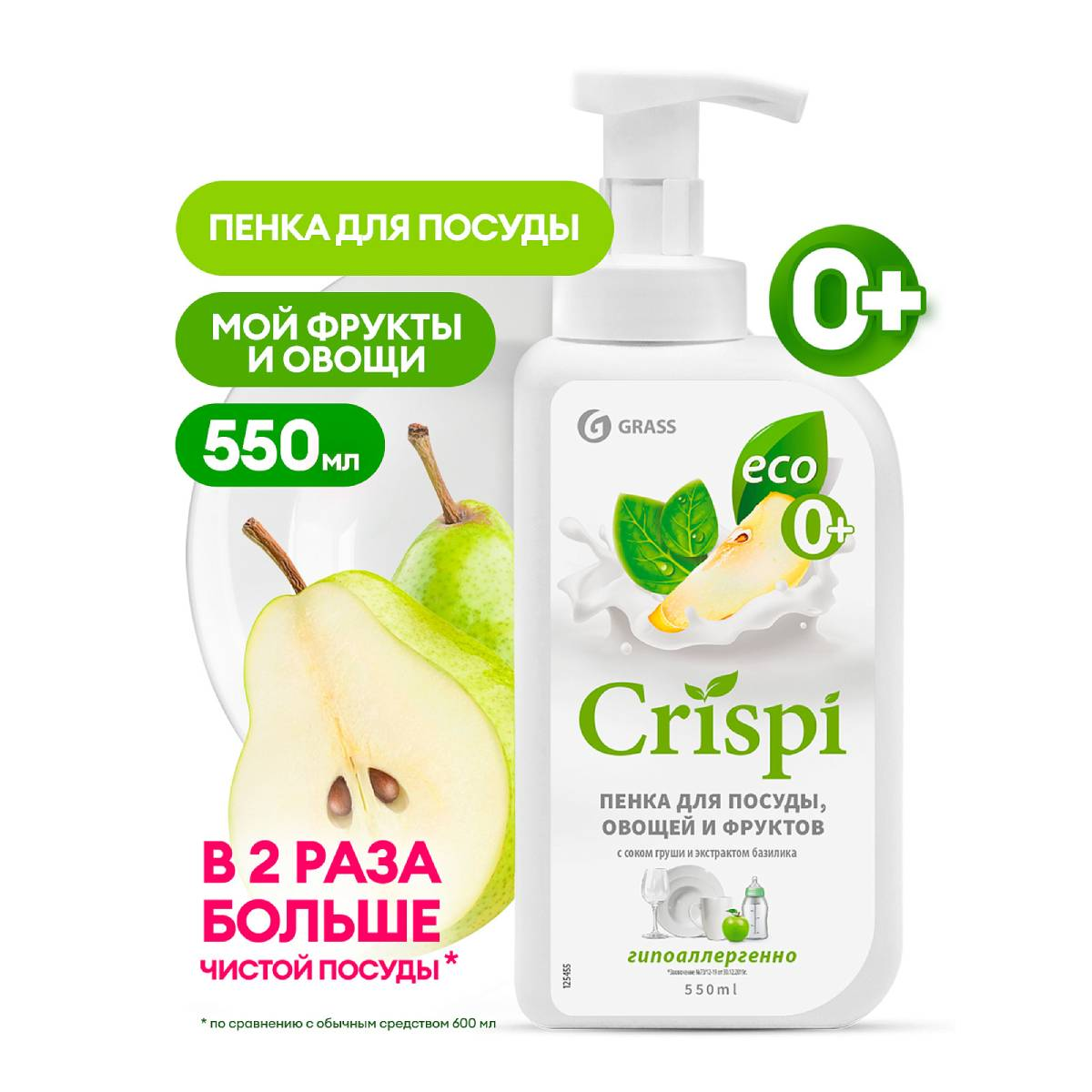 Пенка для мытья посуды Grass Crispi с соком груши и экстрактом базилика 550 мл 125455