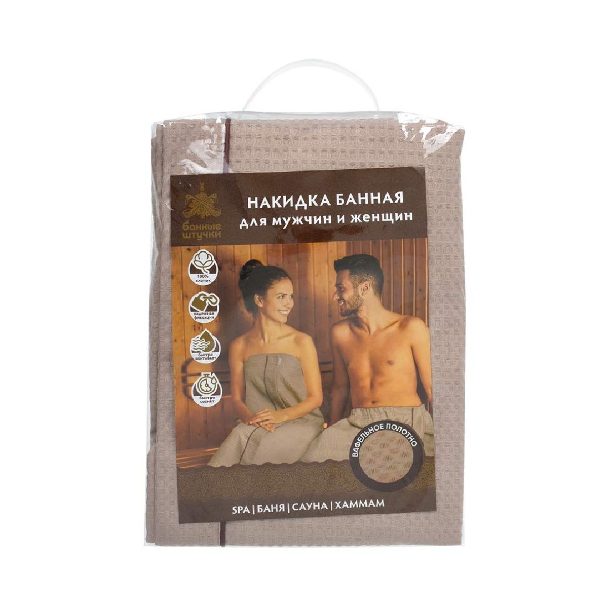 Накидка вафельная Банные штучки, универсальная бежевая 145х78 см, 33389