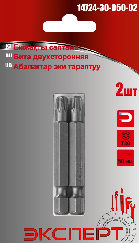 Биты двусторонние "ЭКСПЕРТ" 14724-30-050-02 кованые, Т30, 50мм(2шт/уп)