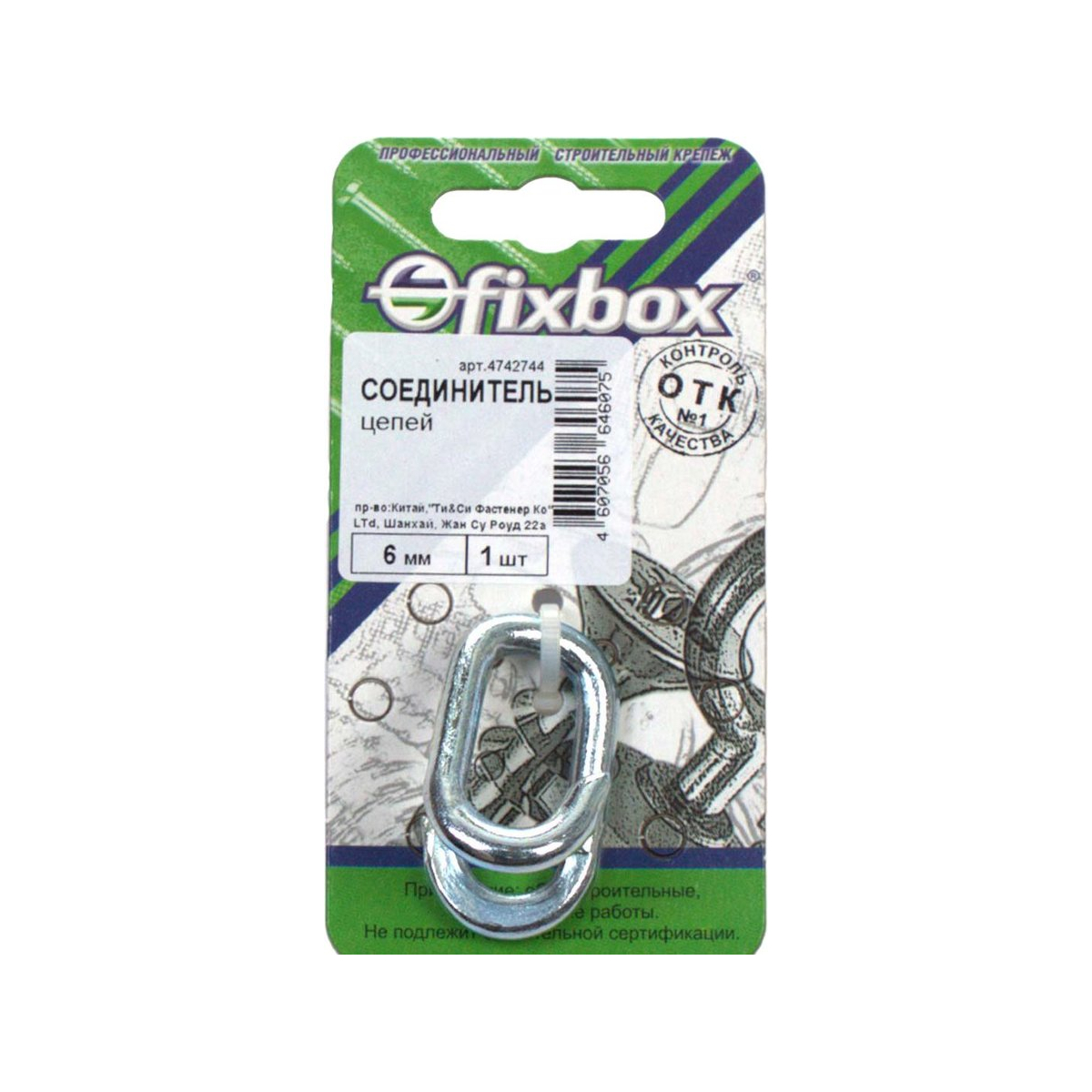 Соединитель цепей  6мм(1 шт) "Fixbox" шт.