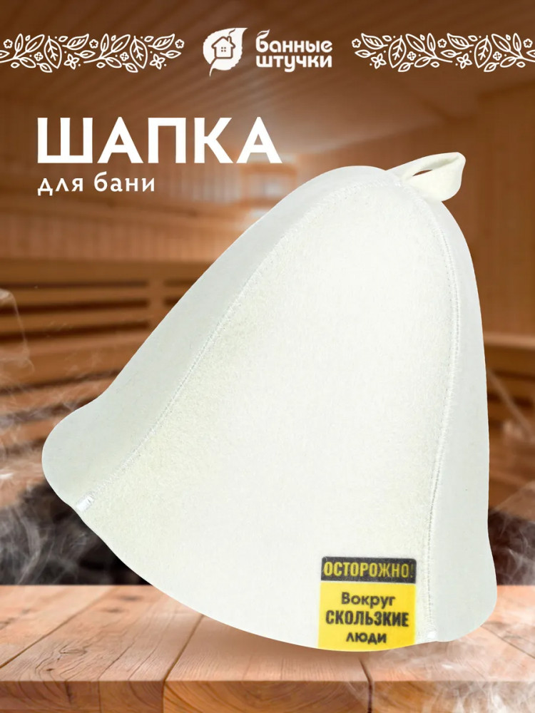 Шапка для бани и сауны Баные штучки, Скользкие люди 41501