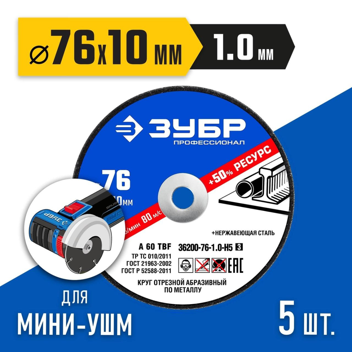 Набор для мини-УШМ, 5 дисков отрезных по металлу, ЗУБР Профессионал Х-2 (76х1.0 / 10 мм) 36200-76-1.