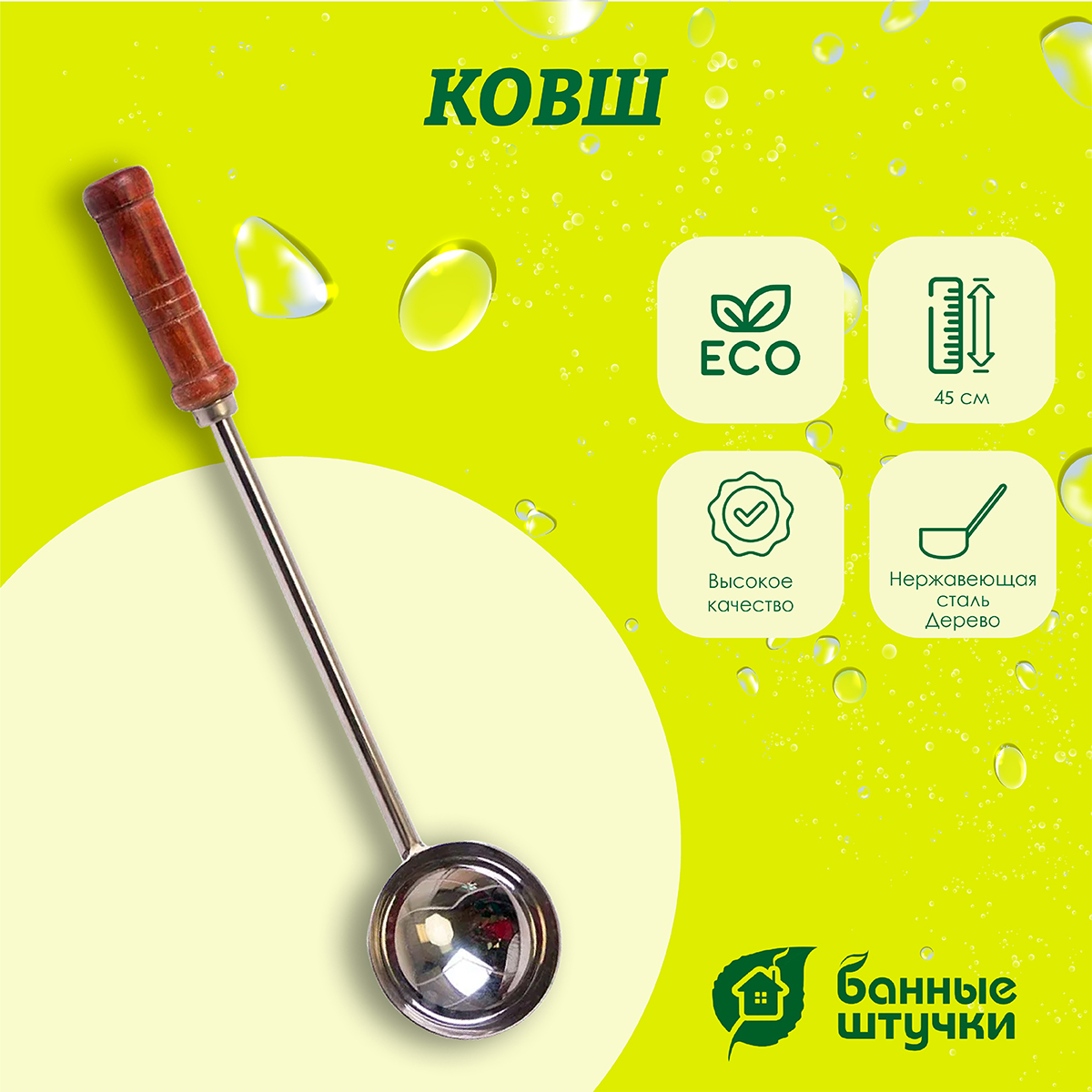 Ковш Банные штучки, 0,2 л 45 см, нержавеющая сталь 32032