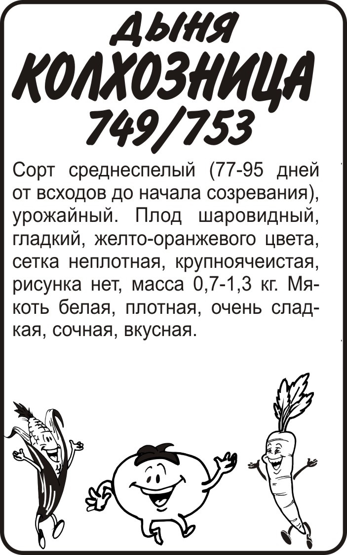 Семена Дыня Колхозница 749/753/Сем Алт/бп 0,5 гр.