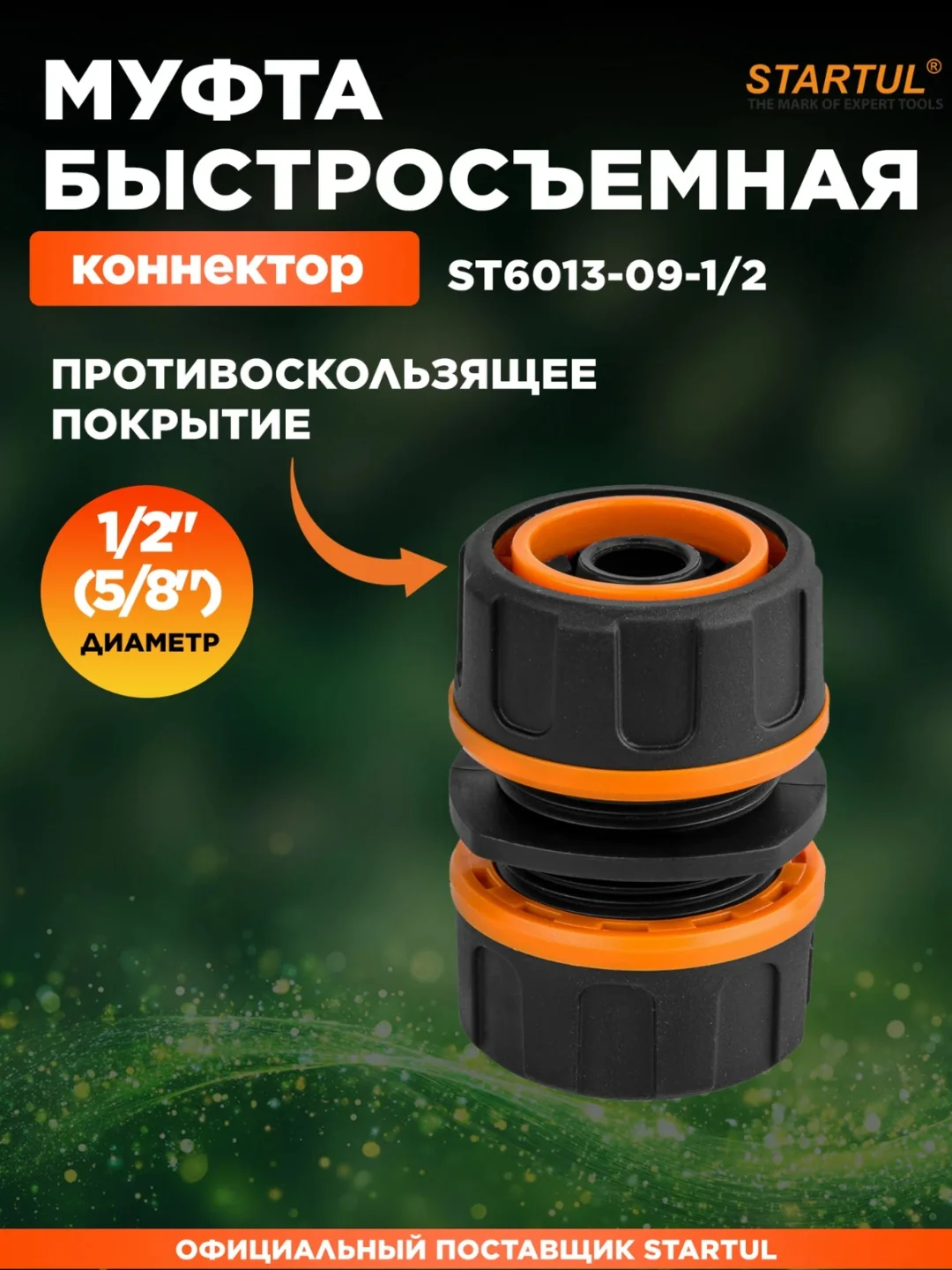 Муфта соед. для шлангов 1/2"(5/8") STARTUL METSA (ST6013-09-1/2)