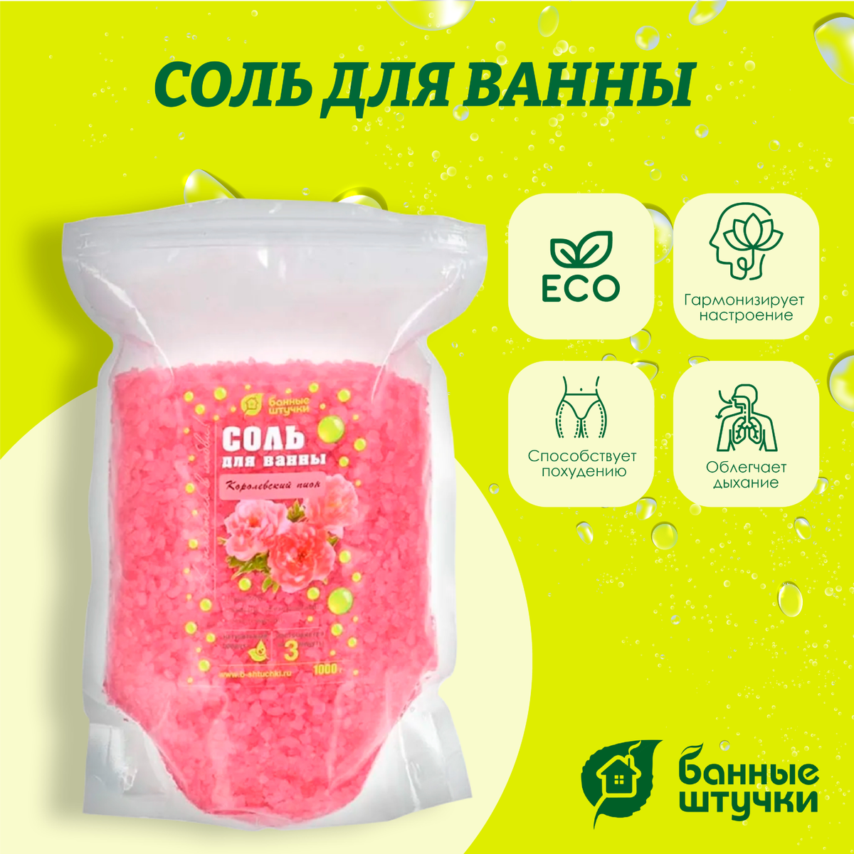 Соль для ванны Банные штучки, Королевский пион 1 кг в дой-пак 33563