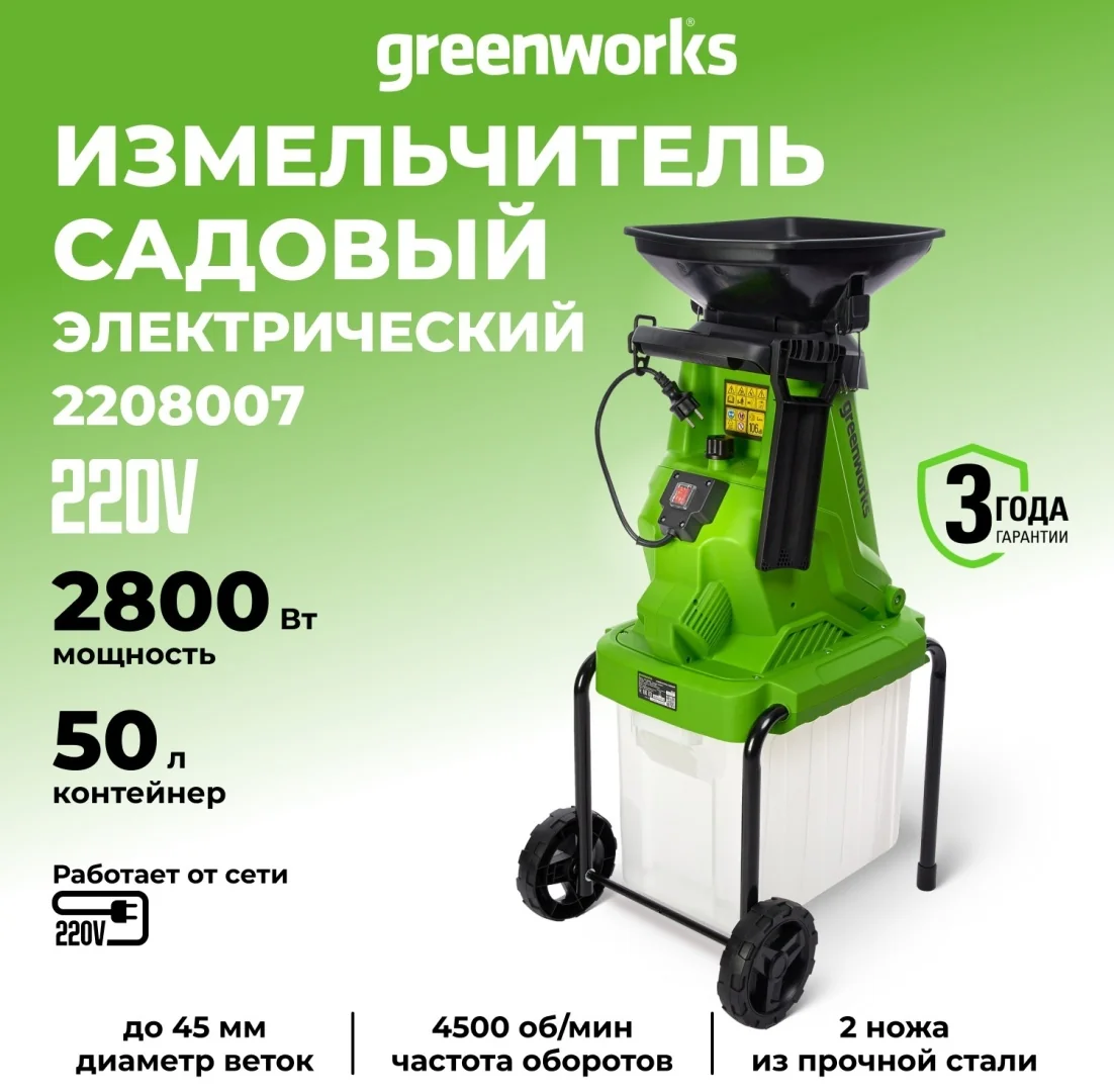 Измельчитель садовый электрический Greenworks Арт. 2208007, 220 В, 2800W с контейнером