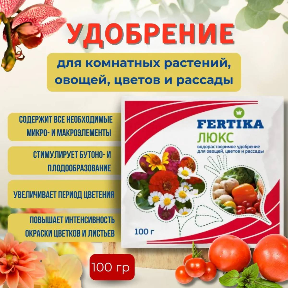 Удобрение минеральное Fertika Люкс кристаллический, 100гр. Удобрение минеральное Fertika Люкс кристаллический, 100гр.