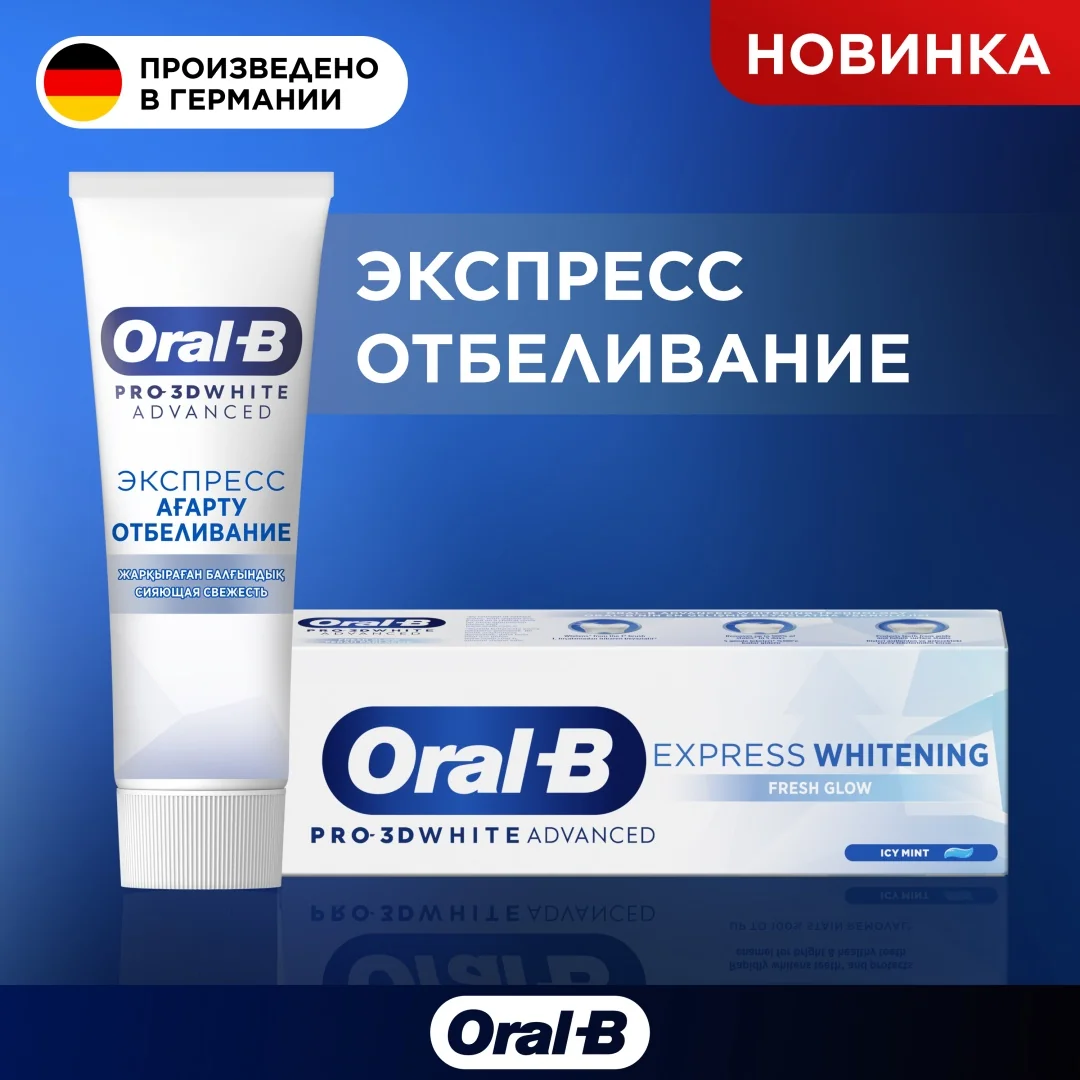 Паста зубная Oral-B Pro-3D White Advanced экспресс отбеливание сияющая свежесть 75мл