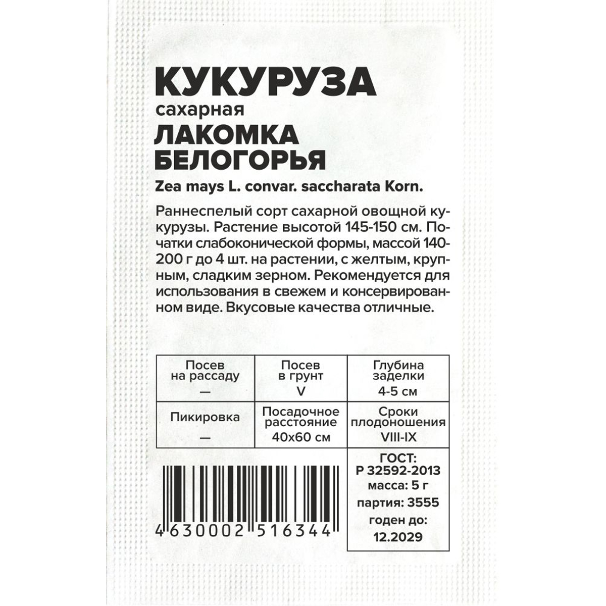 Семена Кукуруза Лакомка Белогорья/Сем Алт/бп 5 гр.