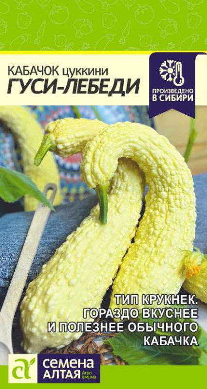 Семена Кабачок Гуси-Лебеди/Сем Алт/цп 1 гр. НОВИНКА! (2029 / 4038)