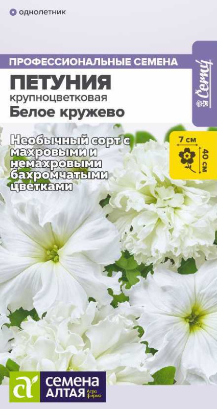 Семена Цветы Петуния Белое кружево низкорослая крупноцветковая/Сем Алт/цп 7 шт. НОВИНКА (2029 / 415)