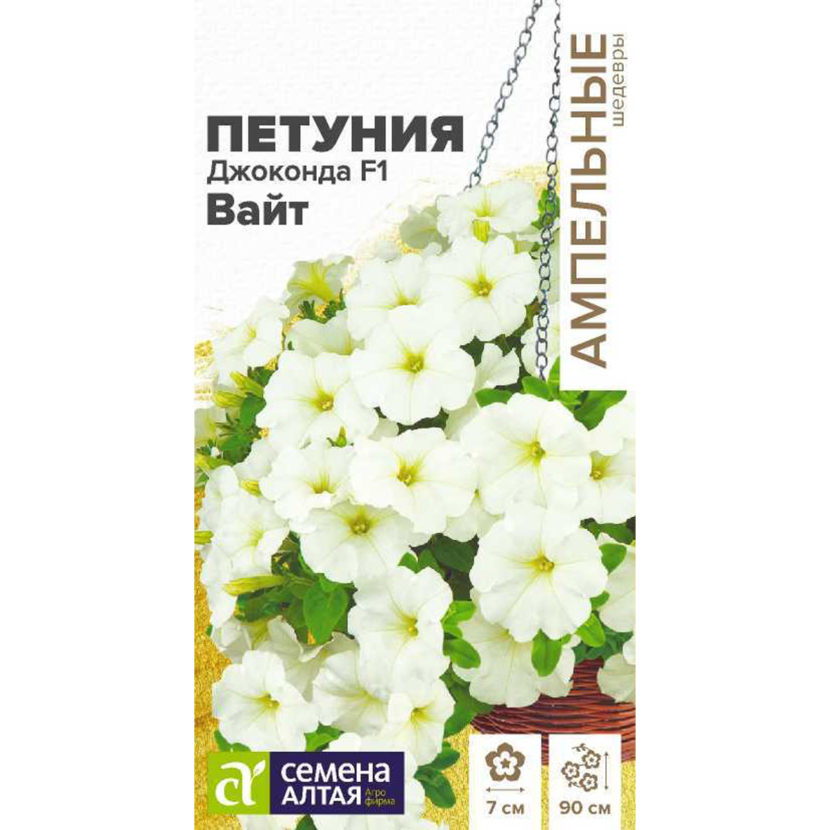 Семена Цветы Петуния Джоконда F1 Вайт многоцветковая/Сем Алт/цп 5 шт. Ампельные шедевры НОВИНКА