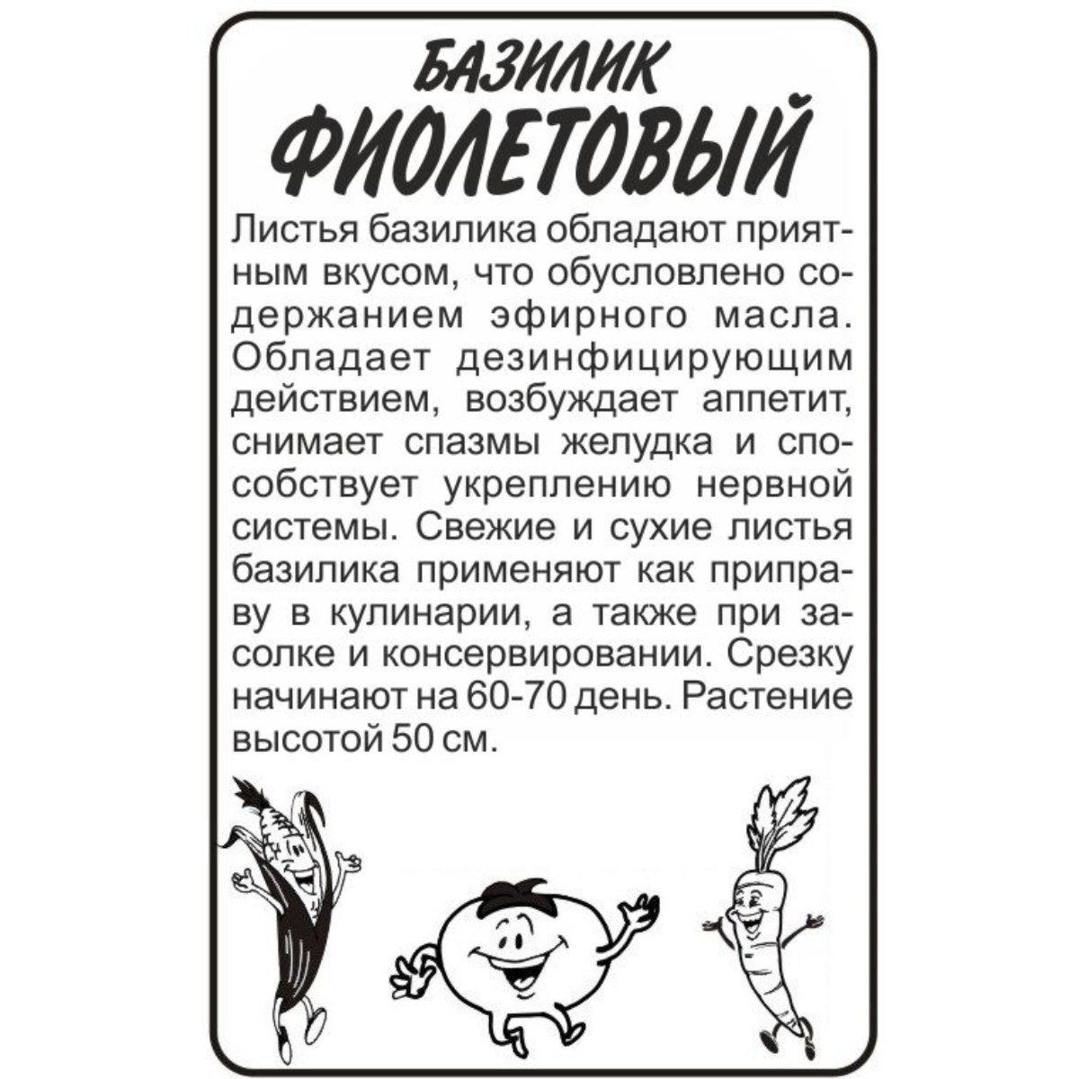 Семена Зелень Базилик Фиолетовый/Сем Алт/бп 0,2 гр.