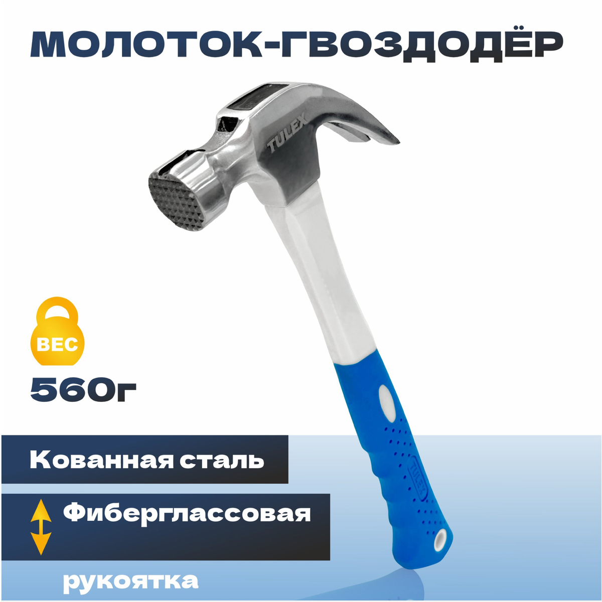 Молоток-гвоздодер TULEX 5051056, боек с магнитом, фибергласовая обрезиненная рукоятка, 0.56кг