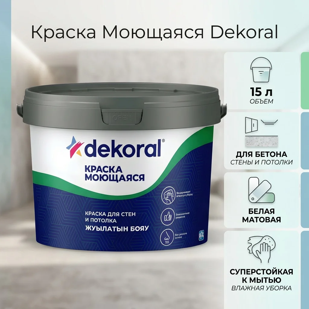 Dekoral Краска Моющаяся AP 15л