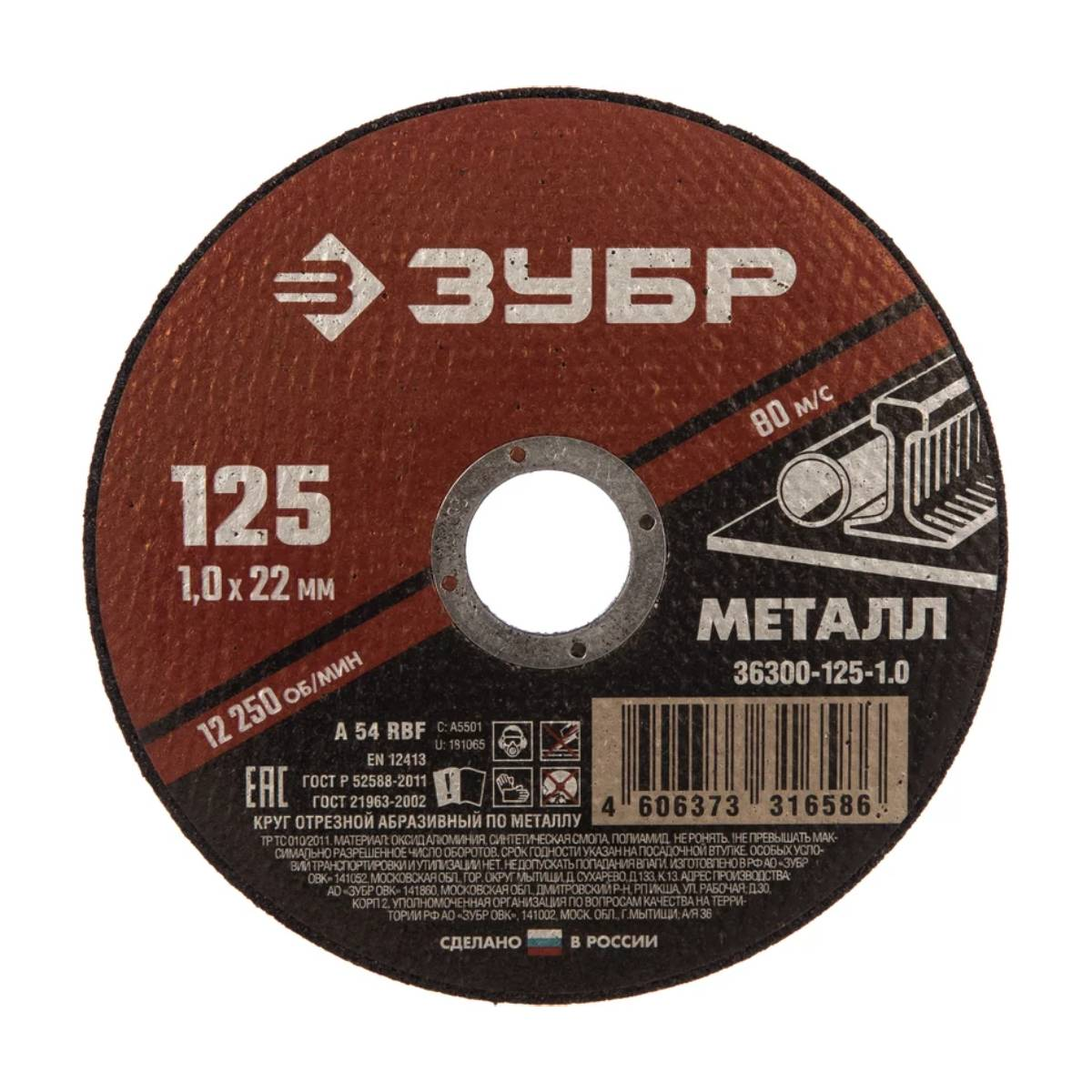 Круг отрезной абразивный по металлу, для УШМ, 125 x 1,0 мм, ЗУБР Мастер