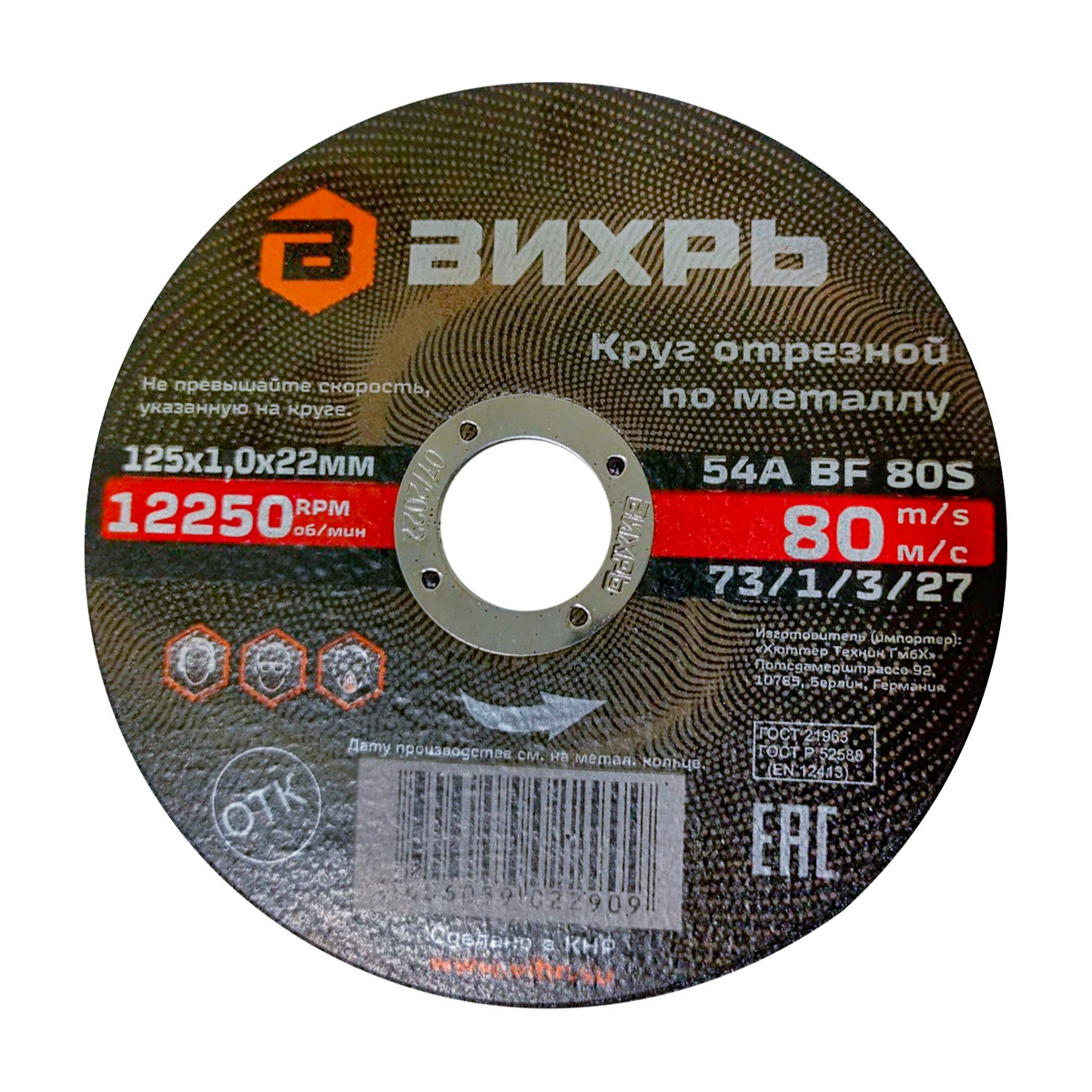 Круг отрезной по металлу 125х1,0х22 мм Вихрь