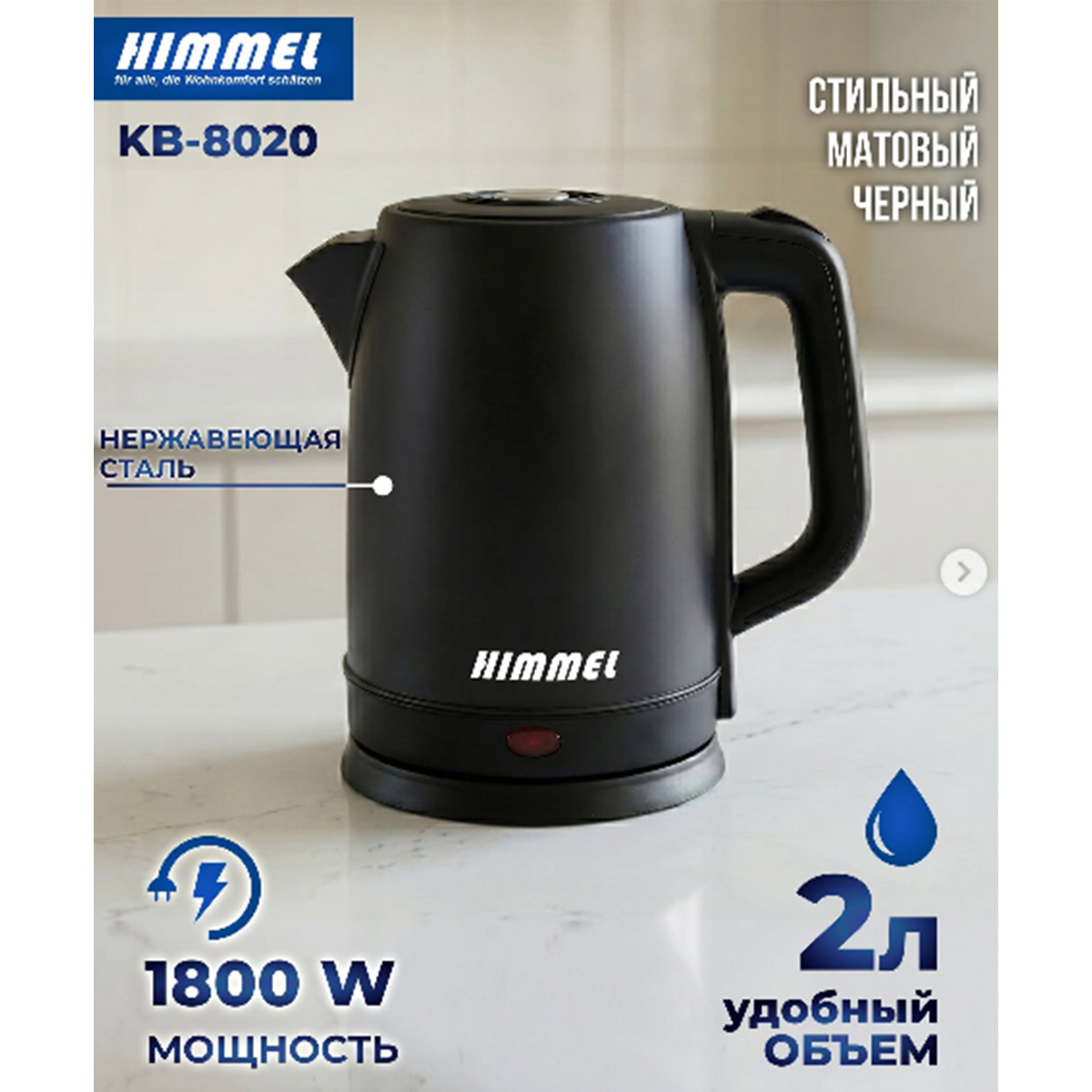 Чайник HIMMEL KB-8020, 2 л, 1800 Вт, черный
