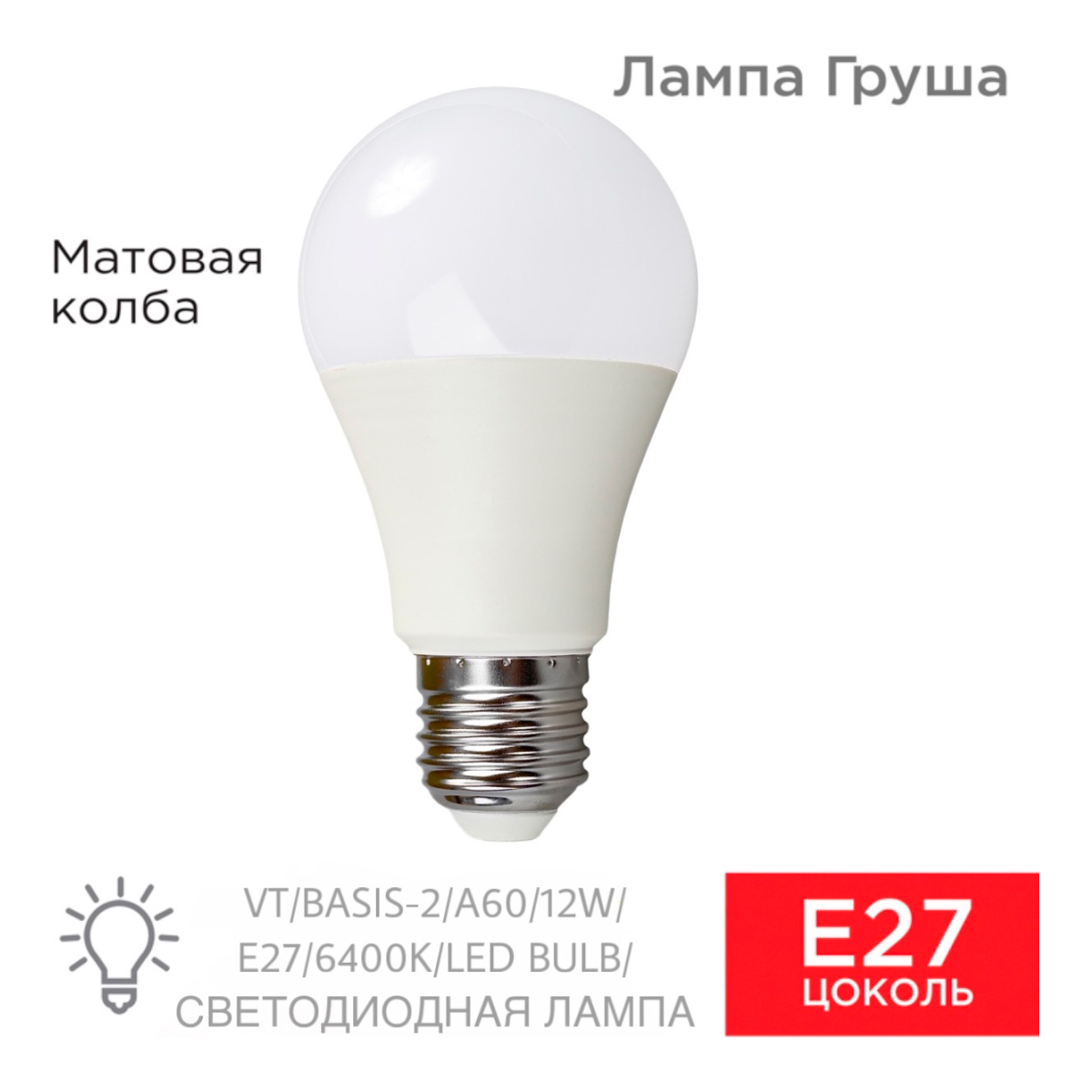 Лампа светодиодная VT/BASIS-2/A60/12W/E27/6400K/LED BULB