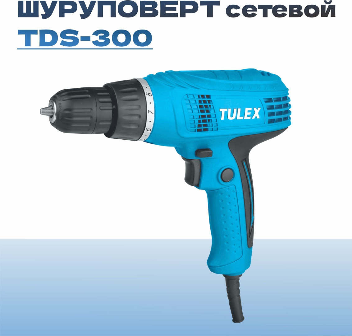 Шуруповерт сетевой TULEX TDS-300, патрон 10 мм, реверс, d:сталь-10мм/дерево-18мм,0-750 об/мин,300Вт