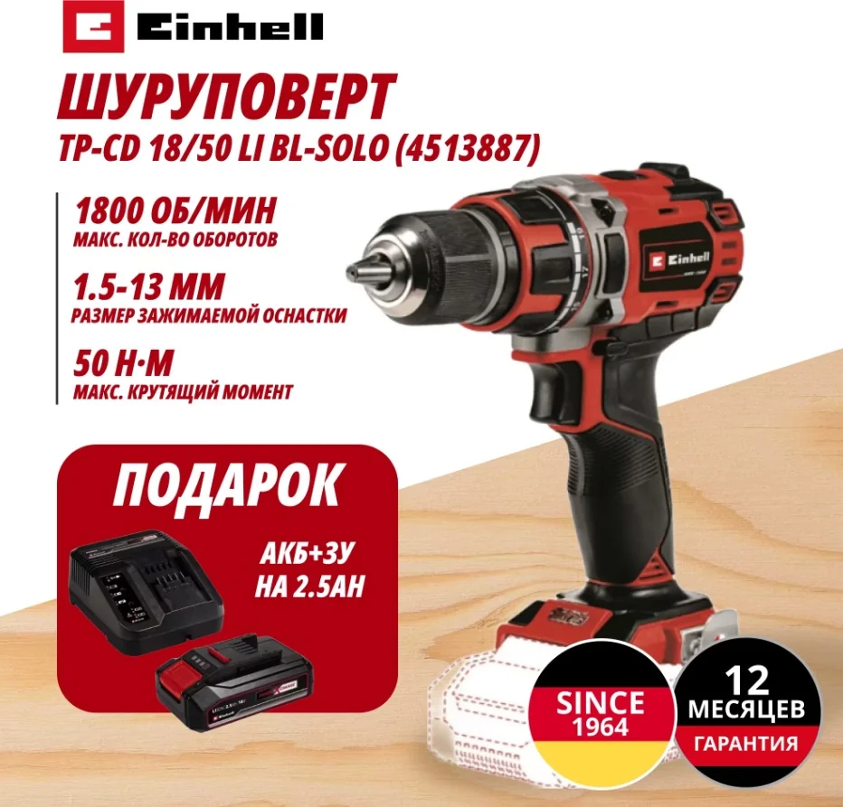 Комбо: Шуруповерт Аккум. TP-CD 18/50 Li BL + Зарядное устройство + 1 аккум. 18V 2,5Ah PXC Einhell (4