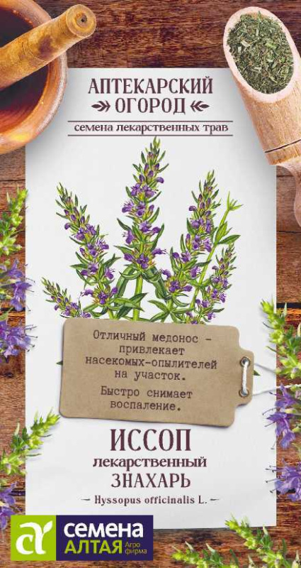 Семена Зелень Иссоп Знахарь лекарственный/Сем Алт/цп 0,1 гр. АПТЕКАРСКИЙ ОГОРОД! (2028 / 3225)