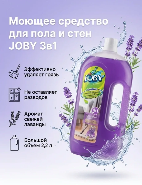 Жидкость для мытья полов и стен JOBY лаванда 2,2л