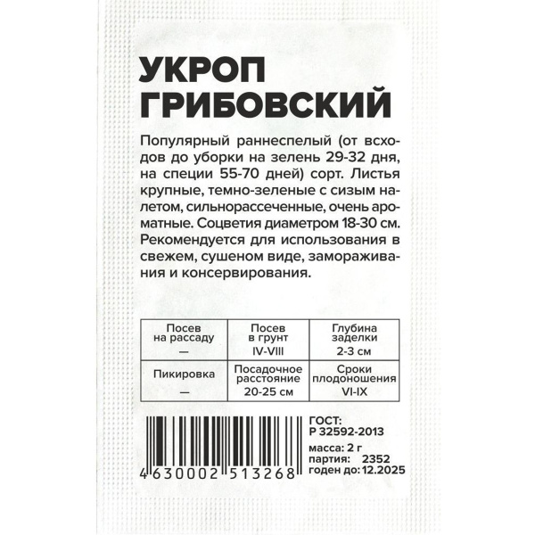 Семена Зелень Укроп Грибовский/Сем Алт/бп 2 гр.