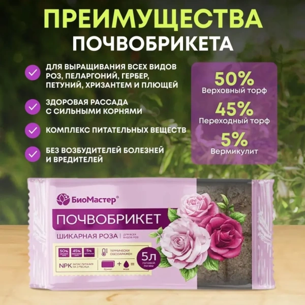 Почвобрикет БиоМастер, Шикарная роза, 5л.