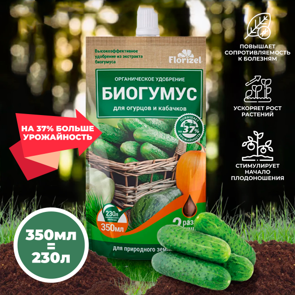 Удобрение органическое гелевое Florizel - Биогумус для огурцов и кабачков, 350 мл. дой-пак