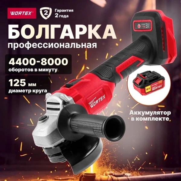 Машина углошлифовальная аккум. WORTEX LX CAG 1812-1 E в чем. ALL1 XLT SET БЕСЩЕТ., 18 В, 125 мм, 800