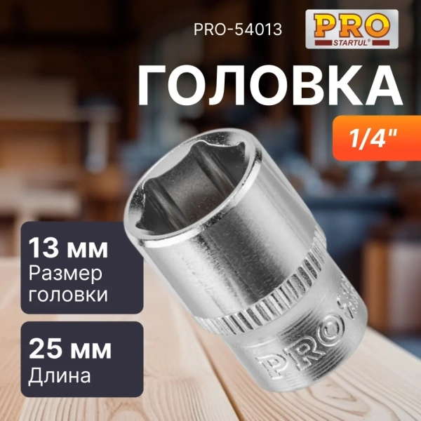 Головка 1/4" 13мм 6гр. PRO STARTUL (PRO-54013)