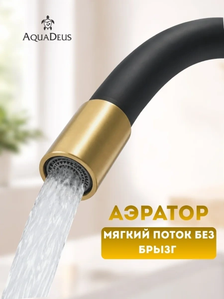 Смеситель д/к Aquadeus M12 Gold-Black силиконовый гусак