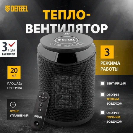 Тепловентилятор электр. керамический DTFC-2000, пульт, 3 реж., вент., нагрев 1000/2000 Вт// Denzel