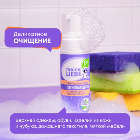Пена-пятновыводитель MEINE LIEBE универсальная 190мл