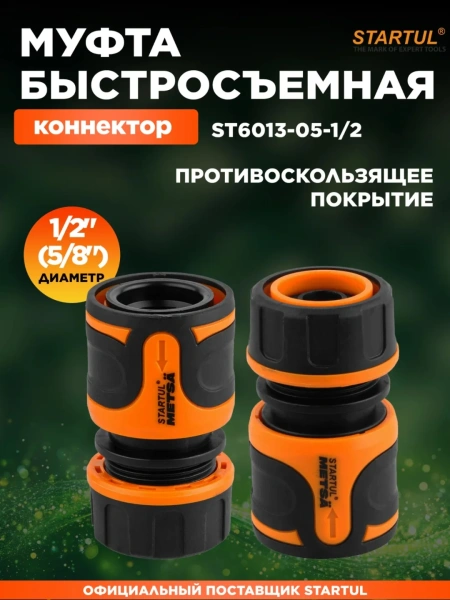 Муфта быстросъемная 1/2"(5/8") STARTUL METSA (ST6013-05-1/2)