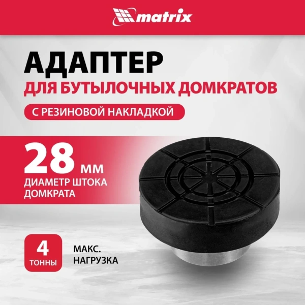 Адаптер для бутылочных домкратов с резиновой накладкой (диаметр штока 28мм)// Matrix