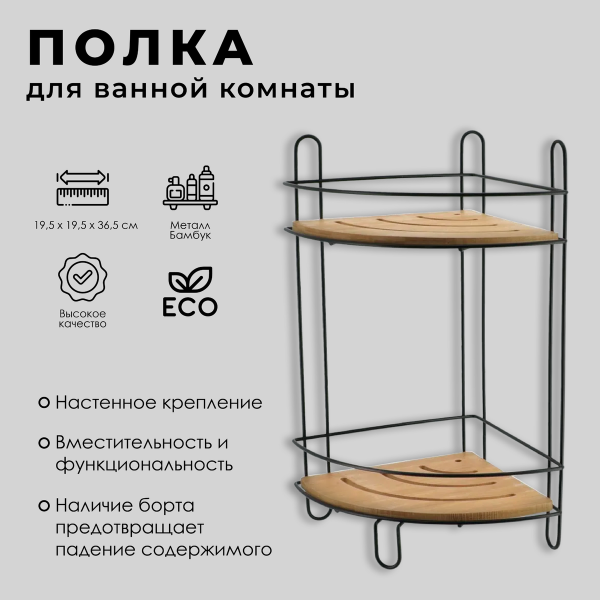 Полка для ванной Tendance угловая 2-х ярусная бамбук/металл черный 9118237 Полка для ванной Tendance угловая 2-х ярусная бамбук/металл черный 9118237