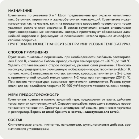 Грунт-эмаль по ржавчине Elcon 3в1 матовая черная 2 кг