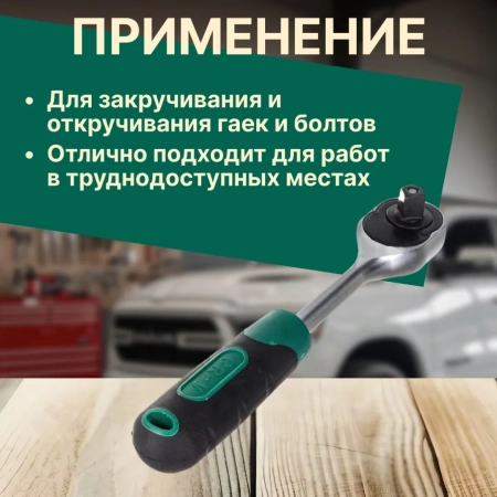 Трещотка 1/2" 45зуб. 255мм ВОЛАТ