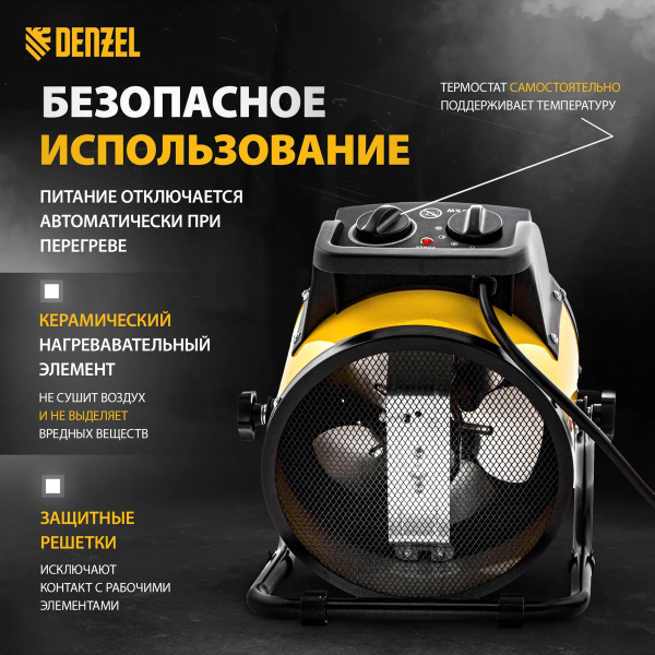 Пушка тепловая Denzel, DHC 3-150, керамический нагреватель(тепловентилятор)  220В, 0,025/1,5/3 кВ