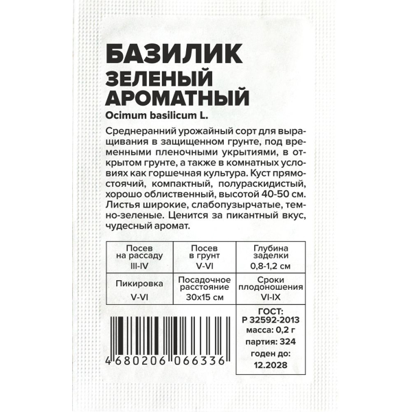 Семена Зелень Базилик Зеленый Ароматный/Сем Алт/бп 0,2 гр. (2028 / 324)