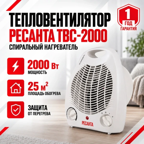 Тепловентилятор ТВС-2000 Ресанта