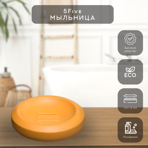 Мыльница 5Five Trio охра 174532C