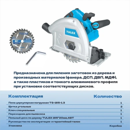 Пила циркулярная погружная TULEX TS-165-1.3, пропил 90-55мм; 45-40мм, 165x20мм, 6400 об/мин, 1300Вт